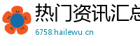 热门资讯汇总网